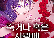 죽거나 혹은 사랑에 빠지거나